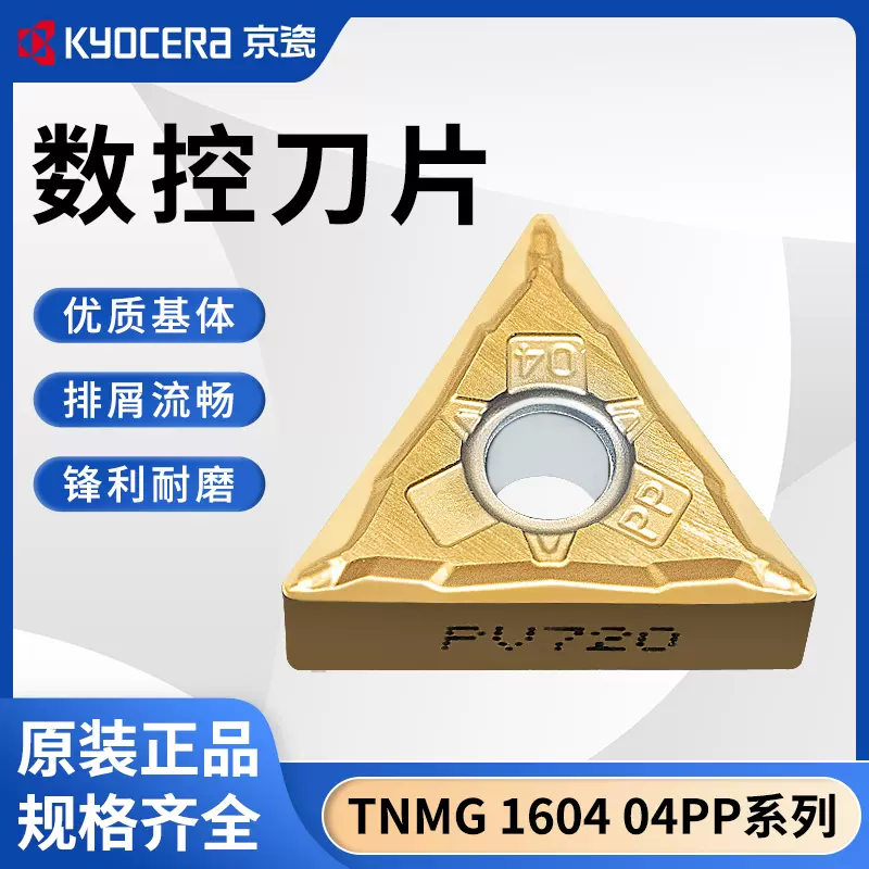 京瓷Kyocera数控刀片TNMG160402 160404 160408PP TN620 PV720CCX-Taobao