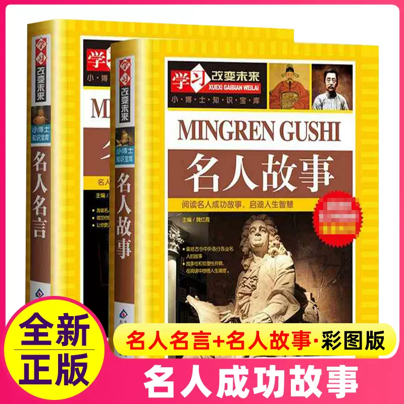 名人名言故事全套2册彩图版学习改变未来经典语录大全古今中外