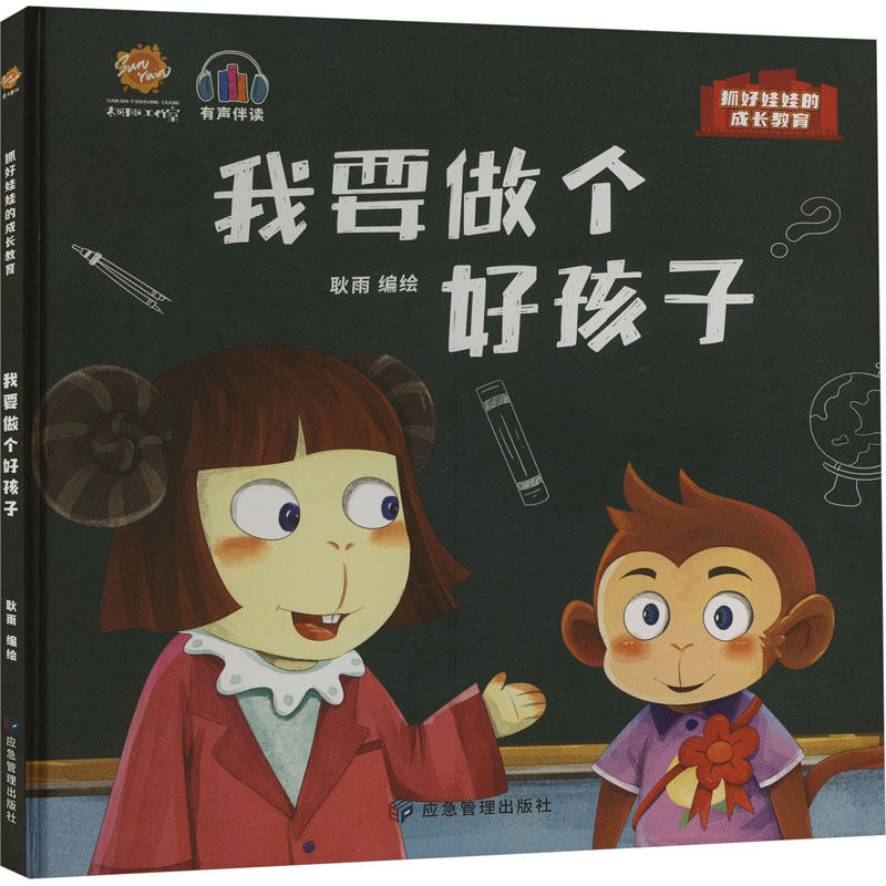 我要做个好孩子 应急管理出版社 耿雨 绘 文轩正品