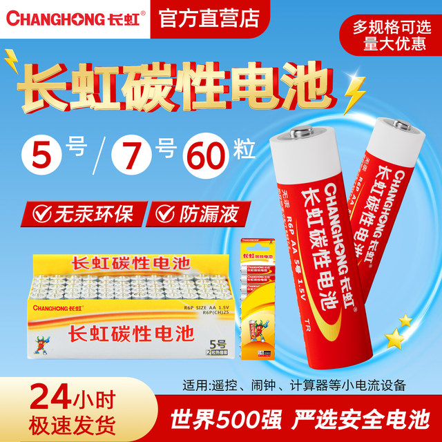 Changhong No. 5 7 carbon dry battery No. 5 7 official genuine air conditioner TV remote control children's toy wall clock watch wireless mouse keyboard battery small AAA wholesale 1.5V