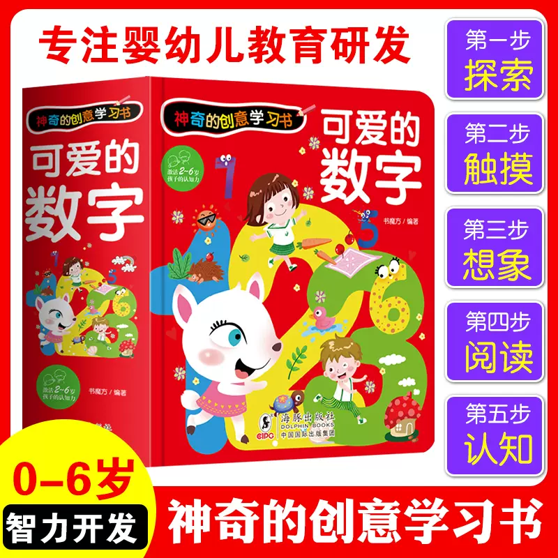 神奇的创意学习书可爱的数字绘本2岁3d立体翻翻书