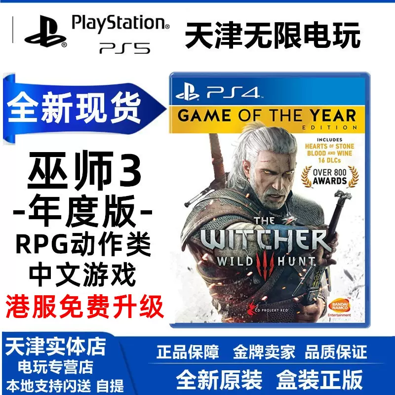 全新现货ps4游戏巫师3狂猎年度版本体+石之心+酒与血DLC 中文-Taobao