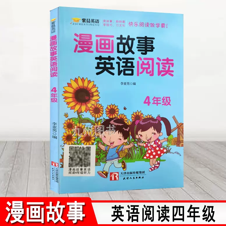 官方漫畫故事英語閱讀四年級紫晨英語小學4年級英語閱讀理解提高生詞積累練習簿小學生課外漫畫英語故事拓展配聽力音頻 Taobao