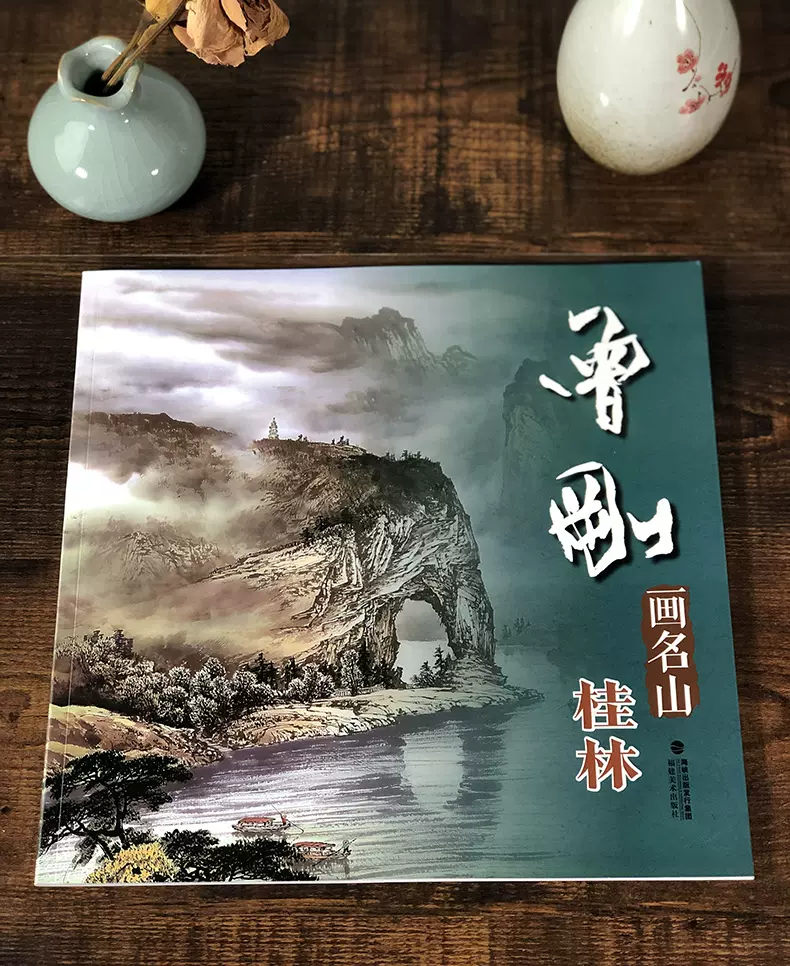 曾刚画名山桂林中国画名家技法曾刚彩墨山水画集画册/国画水墨画