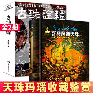 ANCIENT BEADS DICTIONARY 古珠詮 ANCIENT BEADS DICTIONARY 古珠詮
