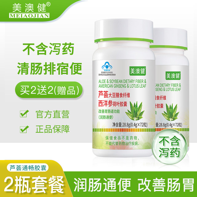 2 bottles] Meiaojian Aloe Vera Soy Dietary Fiber American Ginseng Lotus Leaf Capsules Moisturize the intestines and relieve constipation and stool