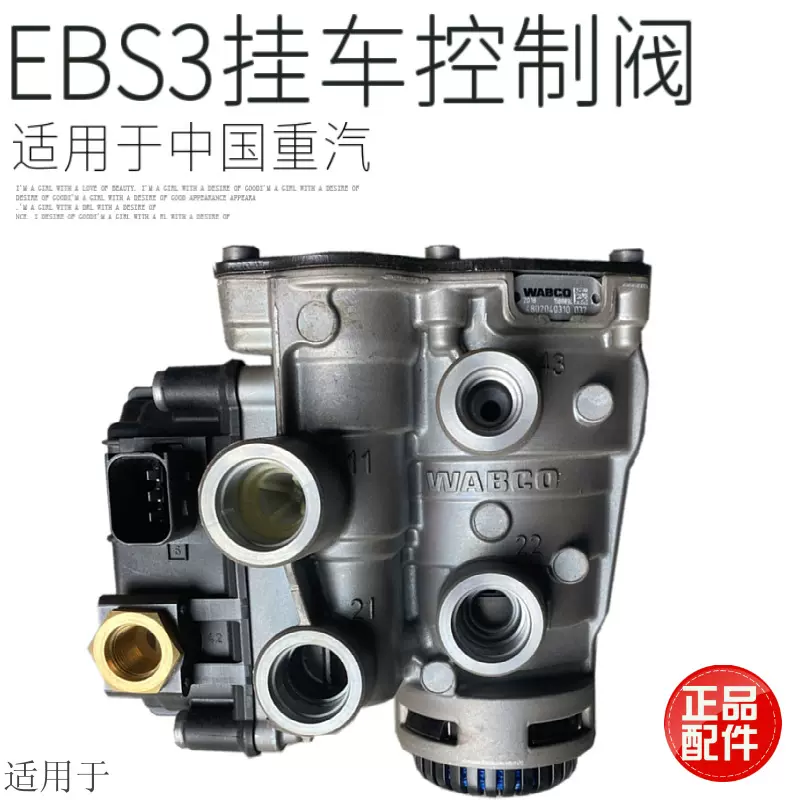 適用於重汽豪沃T7H汕德卡EBS3掛車控制閥原廠配件WG9000360552-Taobao