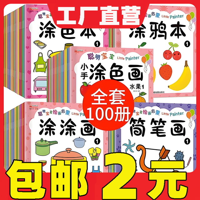 Introduction to smart baby painting, coloring, children's drawing enlightenment teaching materials, baby painting book enlightenment puzzle simple pen