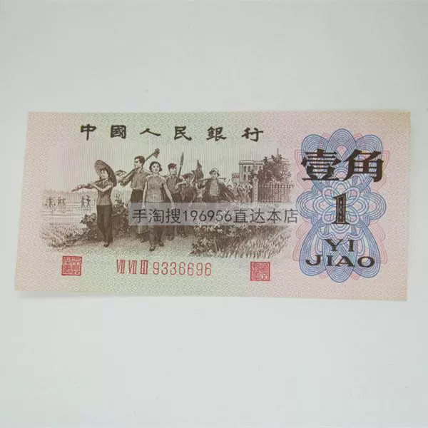 一毛钱纸币老式第三套人民币一角1962年1角回收真