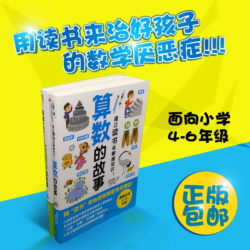 正版包邮课外书班主任推荐算数的故事小学4 6年级数学兴趣