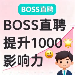 Create a Recruitment Legend! Boss Direct Recruitment's 1000+ Influence Exposure Strategies