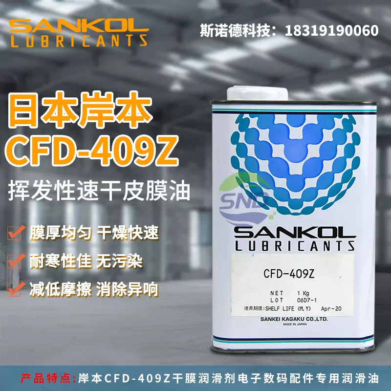 日本岸本SANKOL CFD-409Z消音干性皮膜油/塑胶与金属速干性润滑剂 