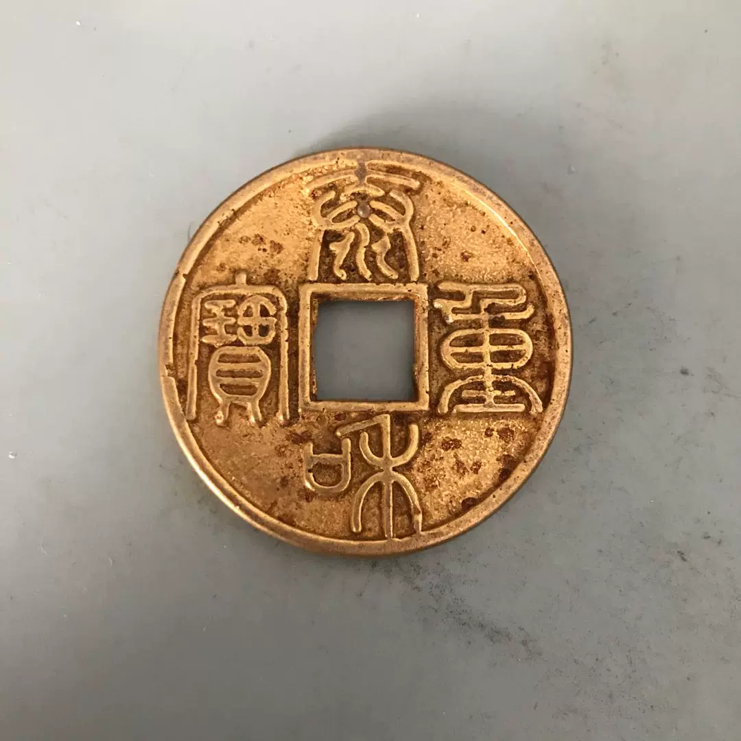 古玩收藏纯铜镀真金金币古代钱币鎏金金币辽代泰和重宝45厘米-Taobao 