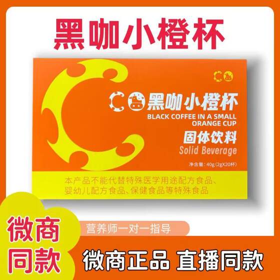 
Official authentic black coffee small orange cup solid drink micro-business same style reduced Shiran candy micro-business Xiaohongshu same style