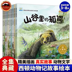 西顿动物记科普绘本- Top 500件西顿动物记科普绘本- 2024年4月更新- Taobao