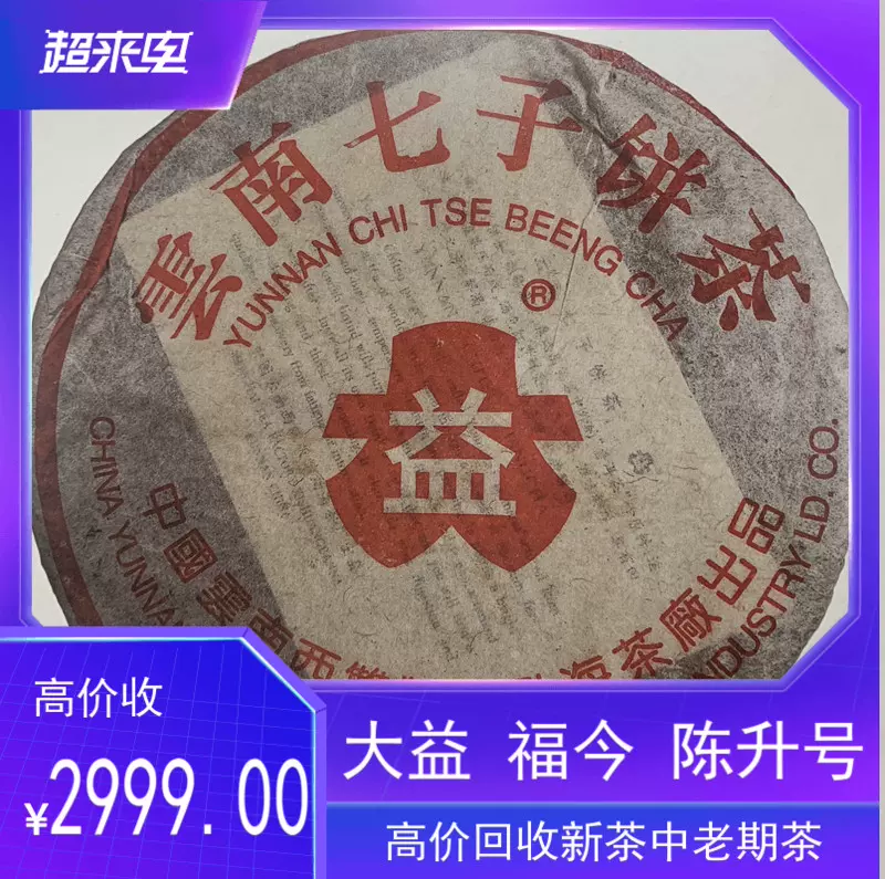 回收大益普洱茶2003年红大益7572云南七子饼茶熟茶云南勐海茶厂生-Taobao