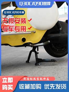 
No.9 electric vehicle Q30C/Q90/QZmix medium double support large foot support bicycle parking bracket modification accessories