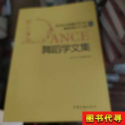 Anthology of Dance Studies, Edited by the Department of Dance, Wuhan Conservatory of Music; Chief Editor: Liu Yaqing