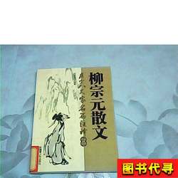 Collection of Essays by the Eight Great Writers of the Tang and Song Dynasties; Essays by Liu Zongyuan, Edited by Zhu Guangsong, 2007-03