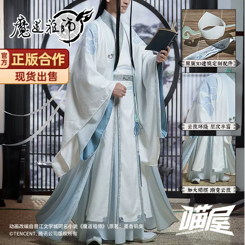 官方正版魔道祖师喵屋小铺蓝忘机cos服蓝湛成年古装衍生女男服装-Taobao