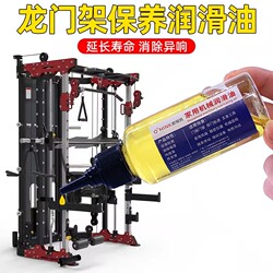 Fitness Equipment Lubricant Smith Machine Gantry Comprehensive Trainer Bench Press Machine Slide Rail Silencer Oil