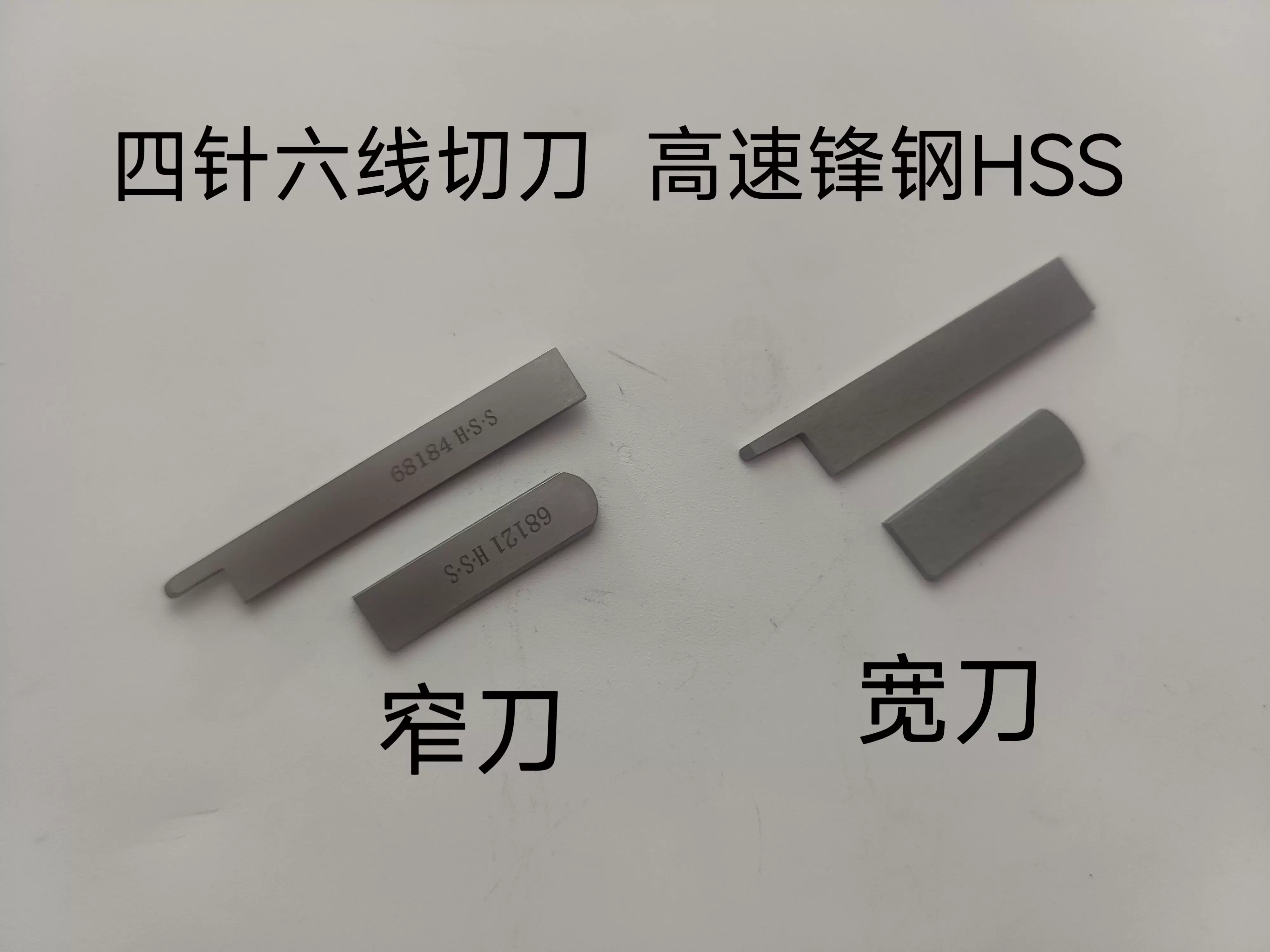大和四针六线刀片锋钢 y68121/y68184 星菱/名匠拼缝机钨钢上下刀