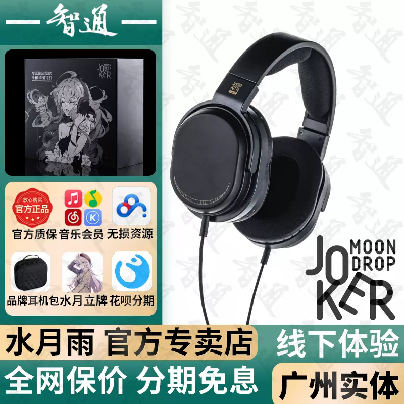 水月雨Moondrop Joker专业监听hifi动圈封闭式有线头戴动圈耳机-Taobao 