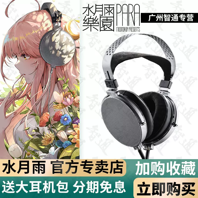 水月雨Moondrop 樂園para啓明星平面磁式頭戴平板hifi有線耳機-Taobao | 水月雨(Moondrop) PARA | 有線ヘッドホン | スイゲツアメ