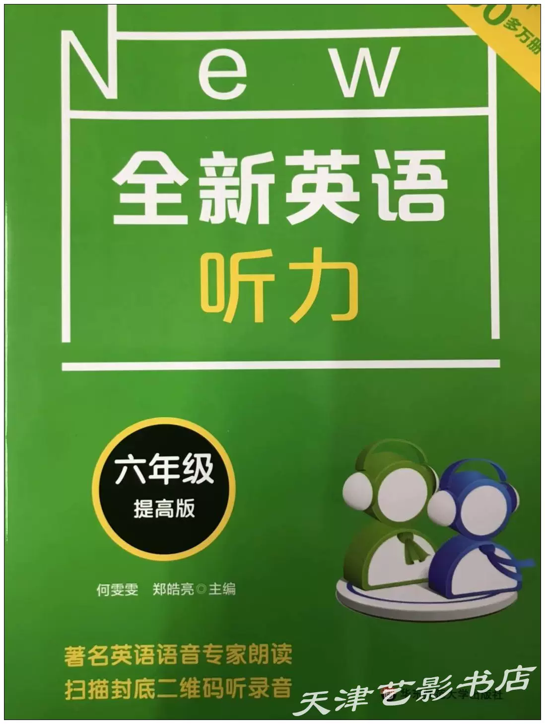 六年级英语听力APP（同步教材）的简单介绍