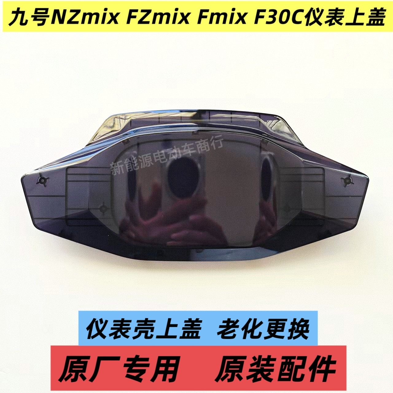 9 NZmix FZmix верхняя крышка прибора 9 электромобиль Fmix F30C Nz90 верхняя крышка корпуса прибора оригинал