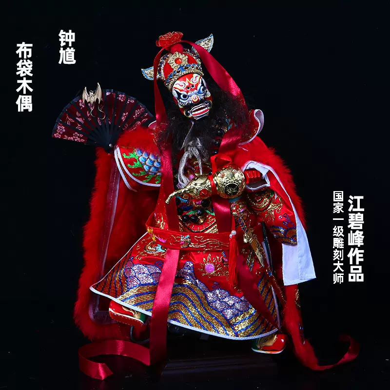 钟馗江碧峰作品国家一级雕刻大师布袋木偶高端艺术收藏品手工雕刻
