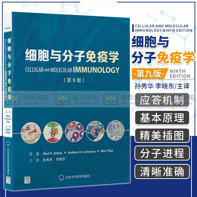 新版正版细胞与分子免疫学第9版第九版孙秀华李晓东细胞免疫学分子免疫 