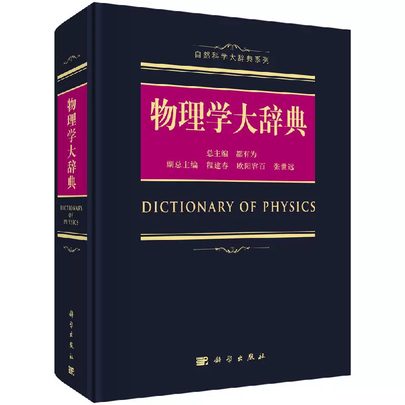 物理学大事典 物理学大事典 （普及版）｜朝倉書店
