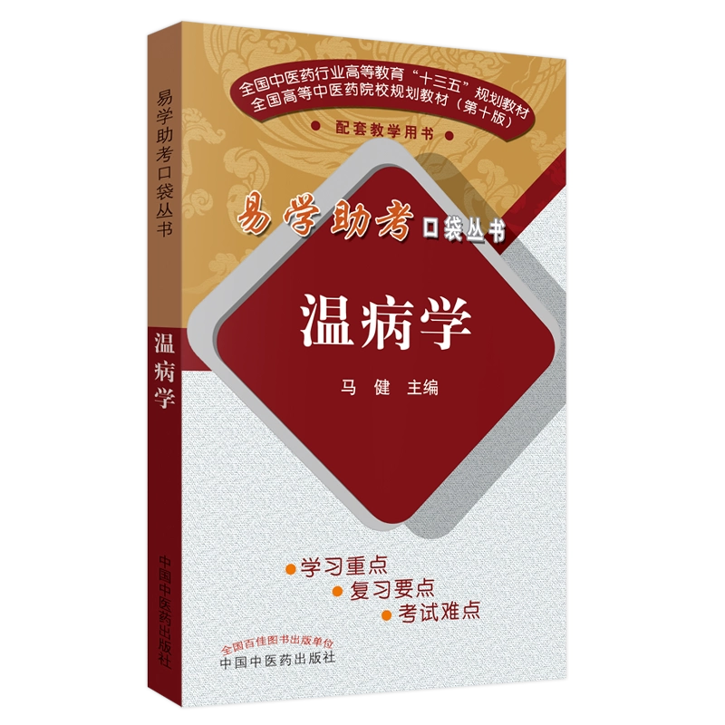 温病学易学助考口袋丛书全国中医药行业高等教育十三五规划教材中