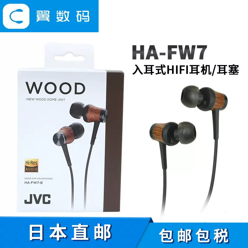 JVC/杰伟世HA-FW7 木单元入耳式HIFI耳机耳塞FW8 日本直邮-Taobao