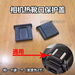 Suitable for Nikon camera SLR hot shoe protective cover