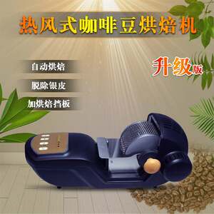 
Household small fully automatic bean roasting machine coffee bean roasting machine hot air electric roasting machine coffee roaster