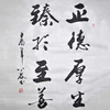 Authentic calligraphy works "zhengde prospers and strives for perfection" running script calligraphy and painting banner gift artwork