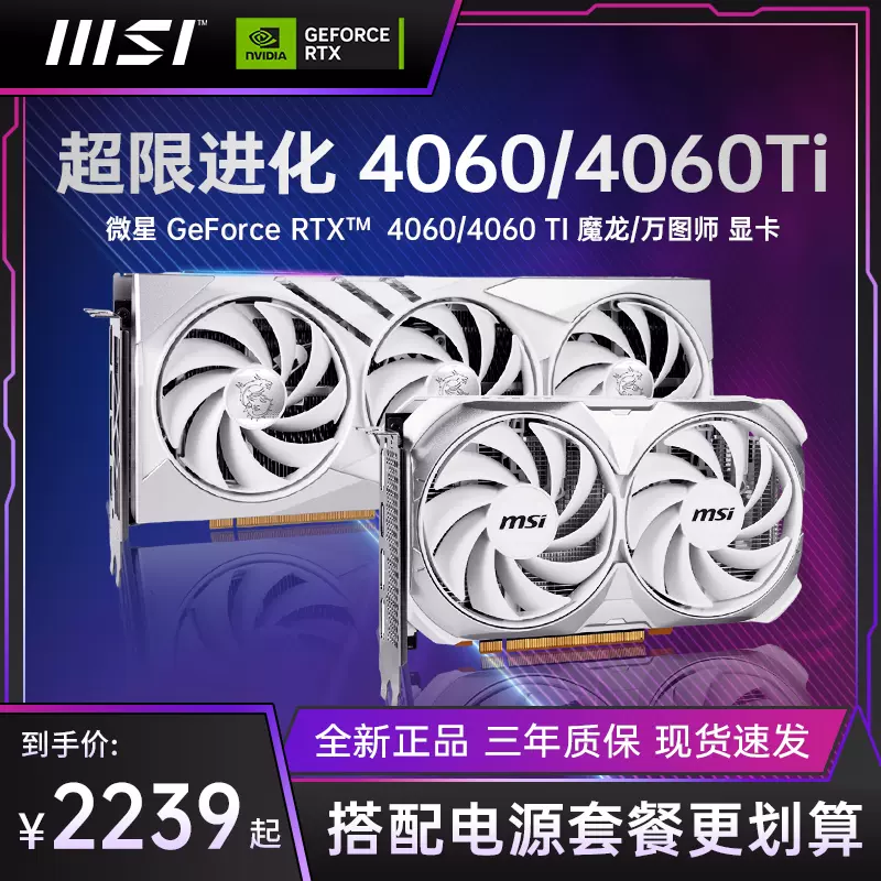 MSI/微星RTX3060/4060/4060TI 16G万图师/魔龙电脑电竞游戏显卡-Taobao