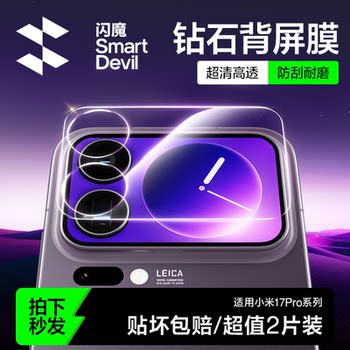 Flash Magic is suitable for Xiaomi 17promax series back screen film