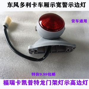 
Truck gantry warning light Dongfeng Dolica Tianjin Universiade Opuli light truck vehicle height light and width light