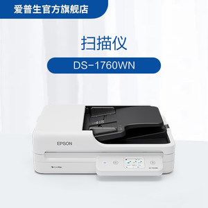 
Epson (EPSON) DS-1760WN comes with 2 years of free repair service and 3 years of shared A4 ADF+ flatbed high-speed color document scanner, 30 pages and 60 sides.