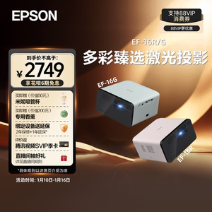 
[Government subsidy immediately reduces 15%] Epson EPSON EF-16G/16R full color 3 LCD smart laser projector home ultra high definition bedroom living room garden theater game portable