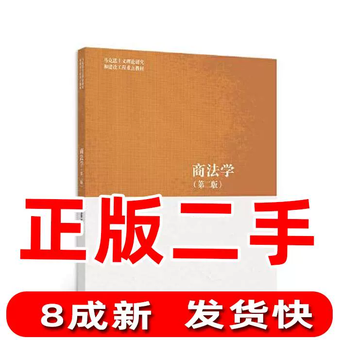二手商法学第二2版《商法学》写组高等教育出版社9787040565416-Taobao