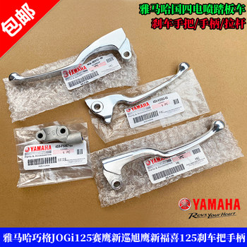Yamaha Qiao Ge i Fulisai 125 Eagle brake handle