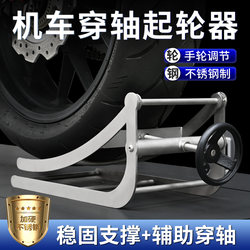 Motorcycle Front and Rear Wheel Hub Installation and Removal Support Frame Tire Replacement Auxiliary Fixing Through-Axle Repair Tool