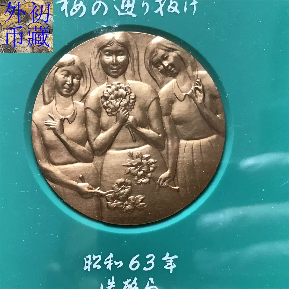 日本造幣局1988年昭和63年櫻花之道系列--小手毬大銅章實物拍攝-Taobao