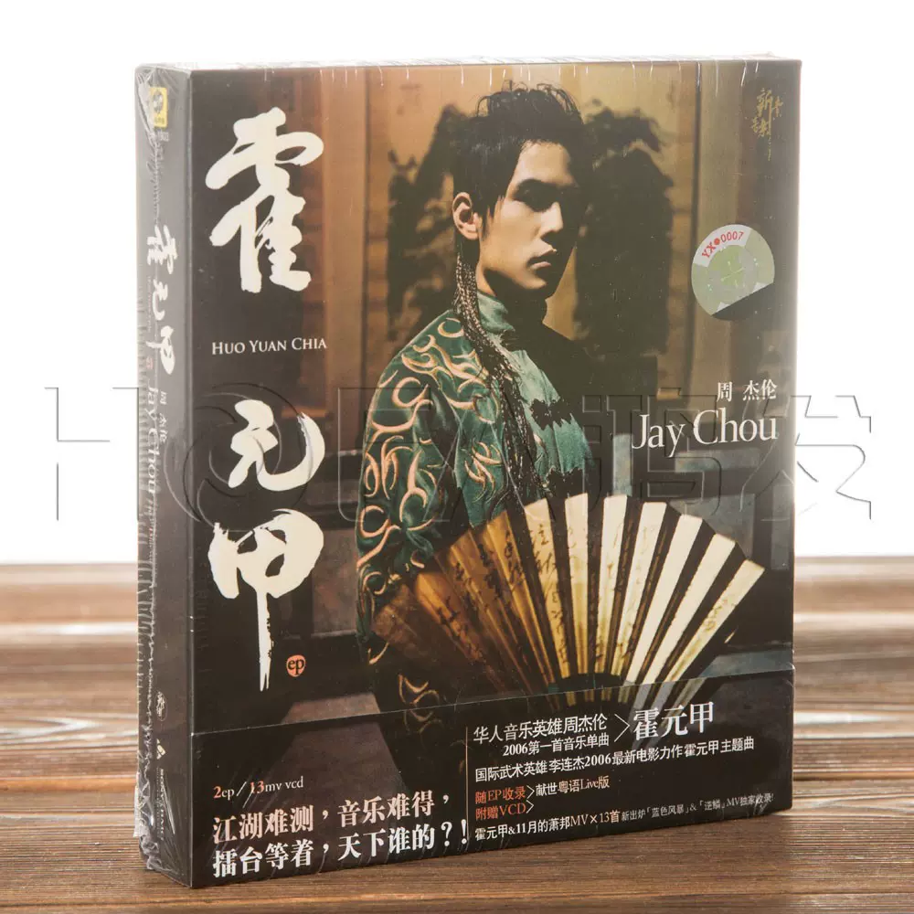正版JAY周杰伦霍元甲EP+11月的肖邦MV(CD+VCD)2006年EP专辑