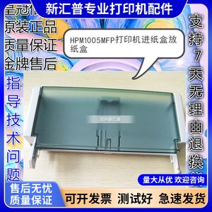 HP HPM1005MFP paper feeding and feeding tray HP1005 copy cover cover, printer accessories, cardboard tray