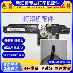 
Applicable to HP1005 scanning component HP 1005 scanning head HP M1005 scanner M1005 scanning line